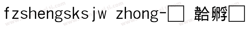 fzshengsksjw zhong字体转换